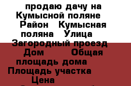продаю дачу на Кумысной поляне. › Район ­ Кумысная поляна › Улица ­ 7-Загородный проезд › Дом ­ 31 › Общая площадь дома ­ 35 › Площадь участка ­ 600 › Цена ­ 750 000 - Саратовская обл., Саратов г. Недвижимость » Дома, коттеджи, дачи продажа   